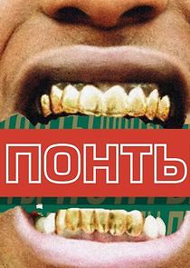 Watch Понты