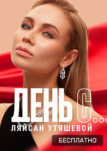 Watch День с...