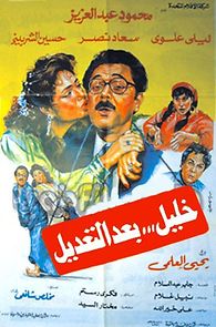 Watch Khalil Baad El Taadeel