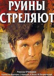 Watch Руины стреляют…