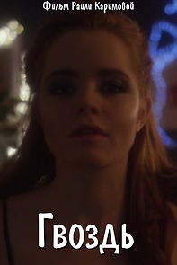 Watch Gvozd (Short 2017)