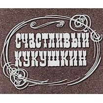 Watch Schastlivyy Kukushkin