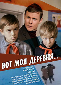 Watch Вот моя деревня