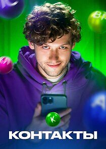 Watch Контакты