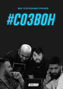 Watch #СОЗВОН