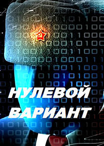 Watch Нулевой мир