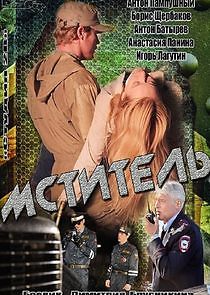 Watch Мститель