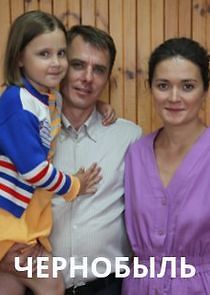 Watch Чернобыль