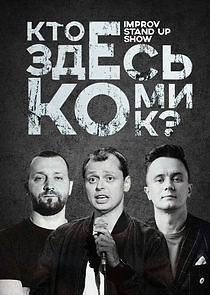 Watch Кто Здесь Комик?