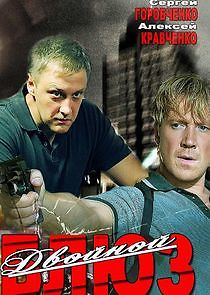 Watch Двойной блюз