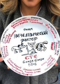 Watch Нечеловеческий фактор