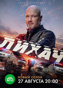 Watch Лихач