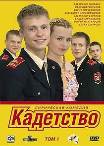 Watch Кадетство