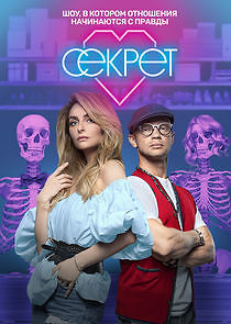 Watch Секрет