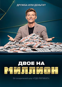 Watch Двое на миллион