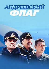 Watch Андреевский флаг