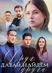 Watch Давай найдём друг друга