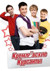 Watch Кремлёвские курсанты