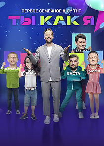 Watch Ты как я!