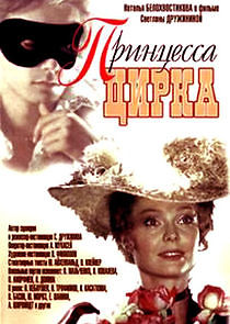 Watch Принцесса цирка