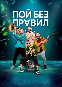 Watch Пой без правил