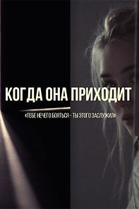 Watch Kogda ona prikhodit