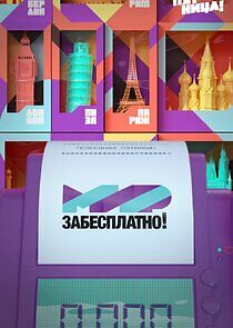 Watch Мир забесплатно