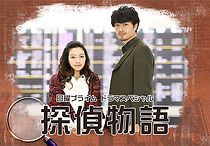 Watch Tantei Monogatari