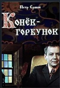 Watch Konyok-gorbunok