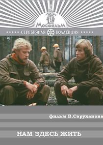 Watch Нам здесь жить