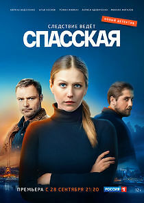 Watch Спасская