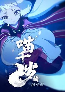 Watch Miao Qiansui de Chengnian Li