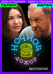 Watch Ночной Дожор