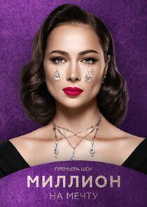 Watch Миллион на мечту