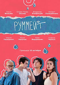 Watch Руммейт