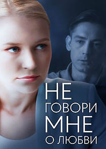 Watch Не говори мне о любви