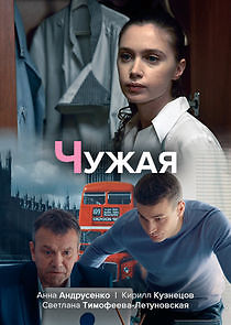 Watch Чужая