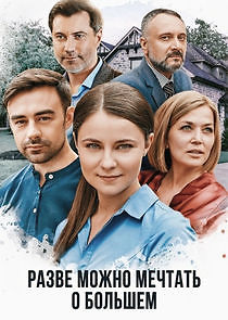 Watch Разве можно мечтать о большем