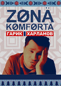 Watch Зона комфорта