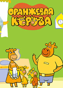 Watch Оранжевая корова