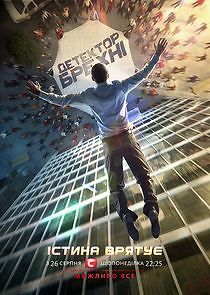 Watch Детектор брехні