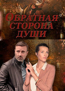 Watch Обратная сторона души