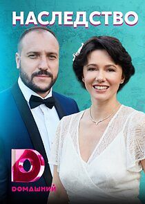 Watch Наследство