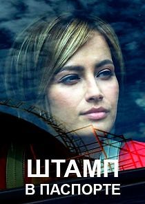 Watch Штамп в паспорте