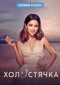 Watch Холостячка