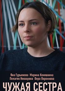 Watch Чужая сестра