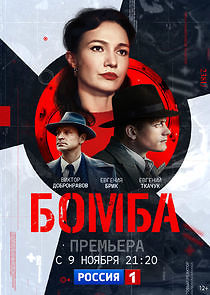 Watch Бомба