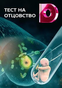 Watch Тест на отцовство