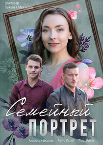 Watch Семейный портрет