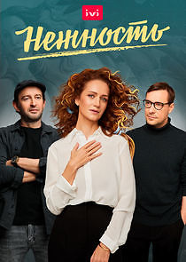 Watch Нежность